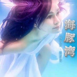 Listen to 海豚灣 song with lyrics from 杨茵茵
