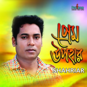 ดาวน์โหลดและฟังเพลง Prem Upohar พร้อมเนื้อเพลงจาก S.M. Shahriar