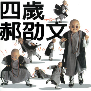 ดาวน์โหลดและฟังเพลง 大野狼 พร้อมเนื้อเพลงจาก 郝劭文