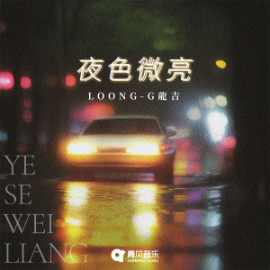 Album 夜色微亮 from Loong-G龙吉
