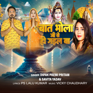 Album Baat Bhola Ji Se Ho Gail Ba from Dipak Premi Pritam