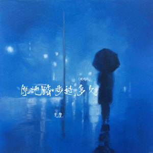 Listen to 原地踏步过多久 (说唱版) song with lyrics from 克里