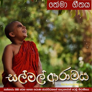 ดาวน์โหลดและฟังเพลง Salmal Aramaya พร้อมเนื้อเพลงจาก Dumal Warnakulasuriya