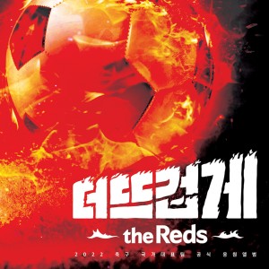 2022 축구 국가대표팀 공식 응원앨범 ‘더 뜨겁게, the Reds’