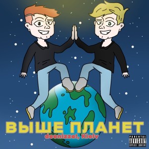 Album ВЫШЕ ПЛАНЕТЫ (Explicit) from deenizze!