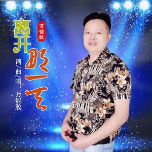 Listen to 离开那一天 (伴奏) song with lyrics from 万能胶