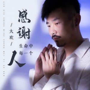 收听大欢的感谢生命中的每一个人歌词歌曲