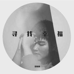 Listen to Xun Zhao Xing Fu (完整版) song with lyrics from 郑冰冰