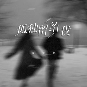 潘倩倩的专辑孤独留给我
