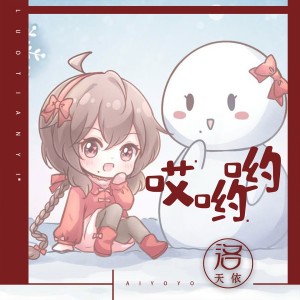 Listen to 哎呦呦 song with lyrics from 洛天依