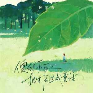 Album 傻瓜你可以把生活过成童话 from 