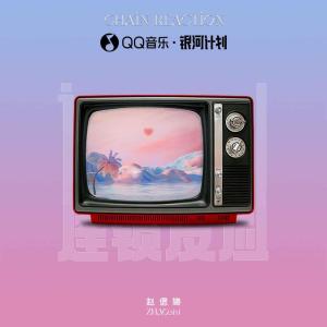 收聽趙偲旖的連鎖反應歌詞歌曲
