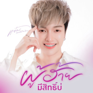 ผู้ฮ้ายมีสิทธิ์บ่ - Single dari แจ๋ม พลอยไพลิน