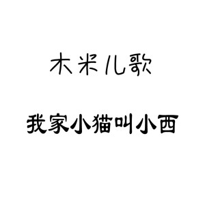 Listen to 我家小猫叫小西 song with lyrics from 木米儿歌