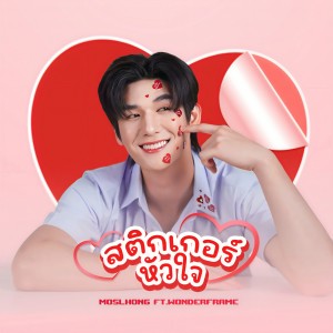ดาวน์โหลดและฟังเพลง สติกเกอร์หัวใจ พร้อมเนื้อเพลงจาก MOSLHONG