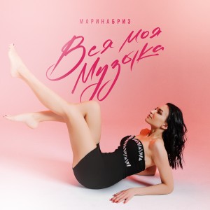 Марина Бриз的專輯Вся моя музыка