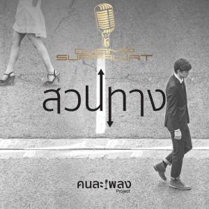 อัลบัม สวนทาง ศิลปิน แชมป์ ศุภวัฒน์