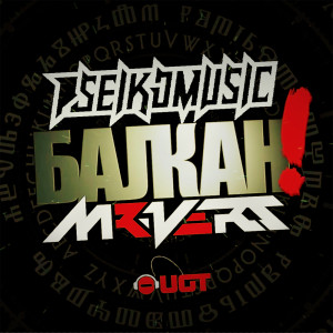 Listen to Balkan song with lyrics from Pseikomusic