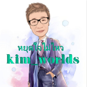 Listen to หยุด​ใจ​ไม่ไหว song with lyrics from คิม กิตติวัฒน์