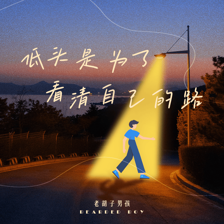 低头是为了看清自己的路 (伴奏)