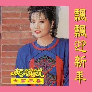 Download 富貴花開迎新年mp3 By 龙飘飘 富貴花開迎新年 Joox