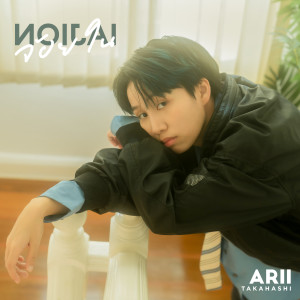 อัลบัม จ้อยใน (Noijai) ศิลปิน ARII Takahashi