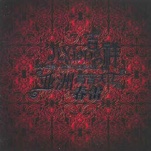 收聽春雷的吉祥歌詞歌曲