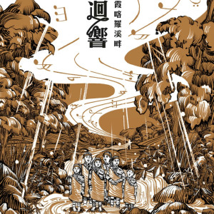 ดาวน์โหลดและฟังเพลง 一隻青蛙 พร้อมเนื้อเพลงจาก 桃山国小合唱团