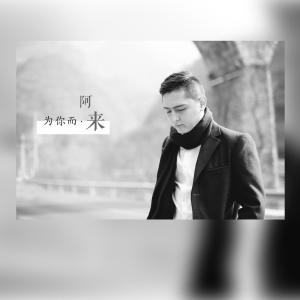 Album 为你而来 from 阿来