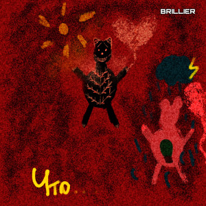 Listen to Что song with lyrics from Brillier