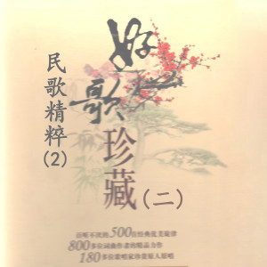 ดาวน์โหลดและฟังเพลง 卖马调 (湖北民歌) พร้อมเนื้อเพลงจาก 周友金