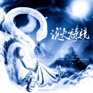 剑灵的专辑沉火铸镜-女祭司