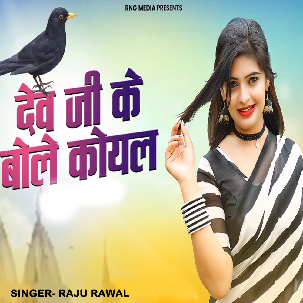 Dev Ji Ke Bole Koyal