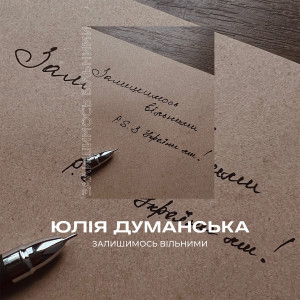 Юлия Думанская的专辑Залишимось Вільними