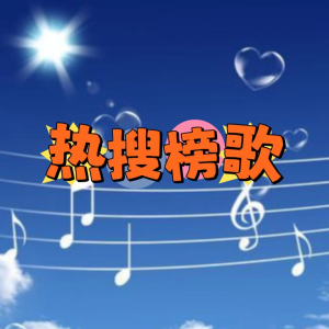 Album 热搜榜歌 from 声音恋人