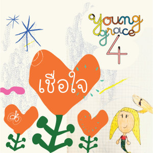 Young Grace 4的專輯เชื่อใจ