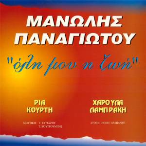 收聽Manolis Panagiotou的Ekei Pou Zoune Oi Aggeloi歌詞歌曲