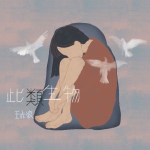 Listen to 此类生物 song with lyrics from 王贰浪
