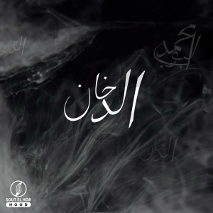 Listen to الدخان song with lyrics from Mohamed Bob