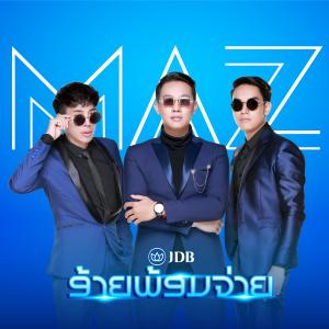 Album ອ້າຍພ້ອມຈ່າຍ from MAZ