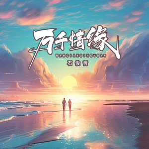 Album 万千情缘 oleh 石俊哲