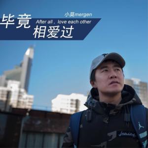 Listen to 毕竟相爱过 song with lyrics from 小莫mergen