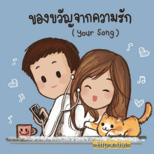 收聽Eifp的Your Song歌詞歌曲