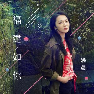 收听姚晨的福建如你 (伴奏)歌词歌曲