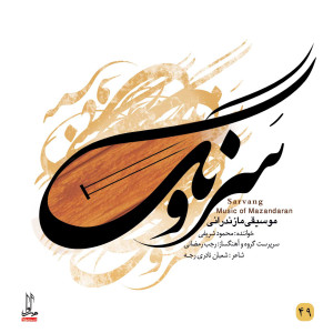 ดาวน์โหลดและฟังเพลง Gol Mona Dar Ayene พร้อมเนื้อเพลงจาก Mahmoud Sharifi