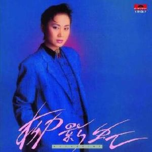 收聽柳影虹的説謊的浪子歌詞歌曲