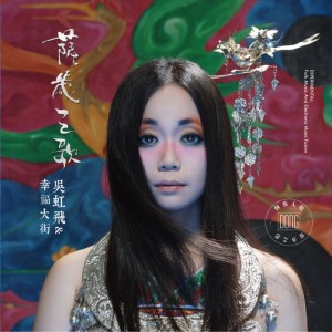 收聽吳虹飛的每唱支歌歌詞歌曲