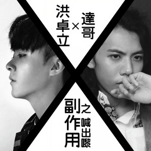 Dengarkan 副作用之喊出嚟 (feat. 达哥) lagu dari Ken Hung dengan lirik