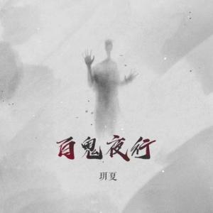 收聽玥夏的百鬼夜行歌詞歌曲