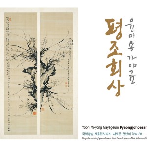 ดาวน์โหลดและฟังเพลง Sangnyeongsan พร้อมเนื้อเพลงจาก 윤미용